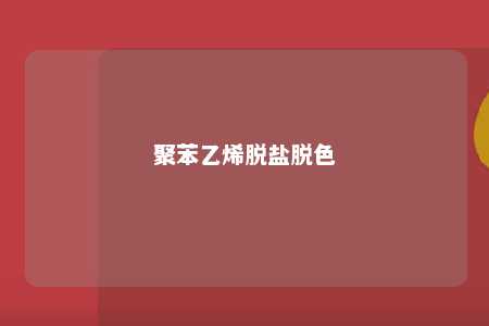 聚苯乙烯脱盐脱色