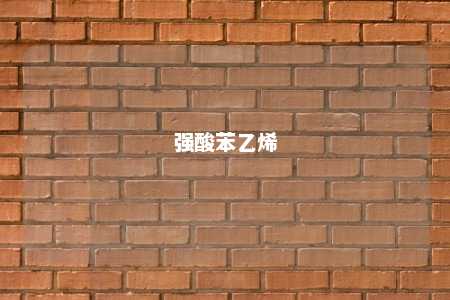 强酸苯乙烯