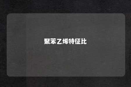 聚苯乙烯特征比