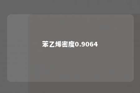 苯乙烯密度0.9064