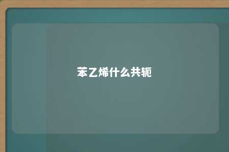 苯乙烯什么共轭