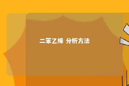 二苯乙烯 分析方法