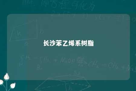长沙苯乙烯系树脂