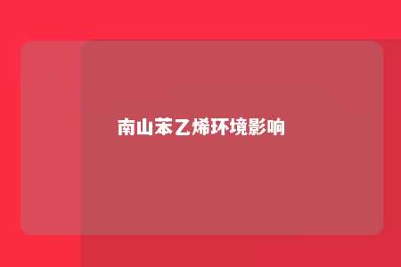 南山苯乙烯环境影响