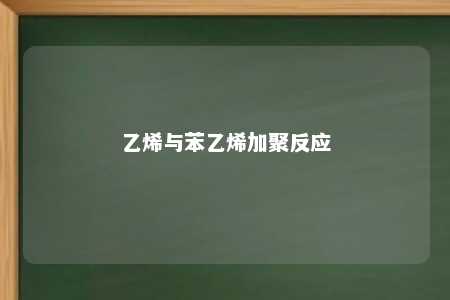 乙烯与苯乙烯加聚反应