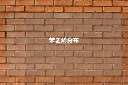 苯乙烯分布