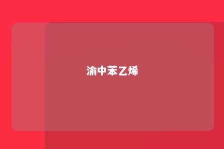 渝中苯乙烯