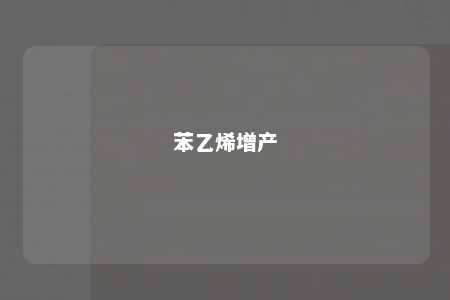 苯乙烯增产