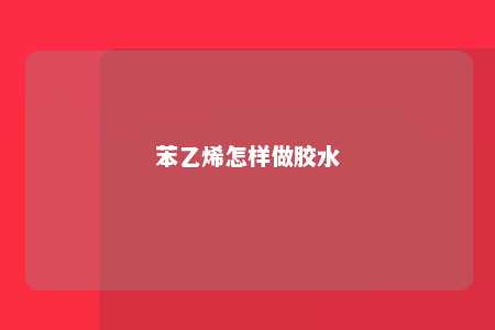 苯乙烯怎样做胶水