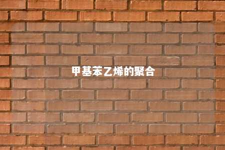 甲基苯乙烯的聚合