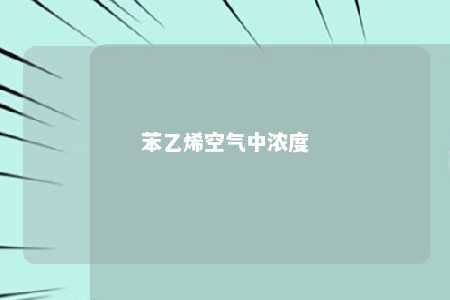 苯乙烯空气中浓度