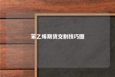 苯乙烯期货交割技巧图