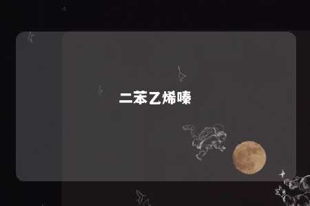 二苯乙烯嗪