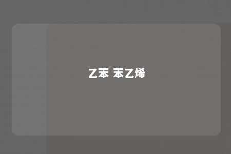 乙苯 苯乙烯