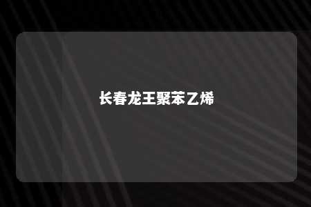 长春龙王聚苯乙烯