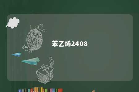 苯乙烯2408