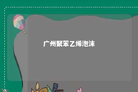 广州聚苯乙烯泡沫