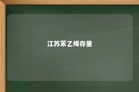 江苏苯乙烯存量
