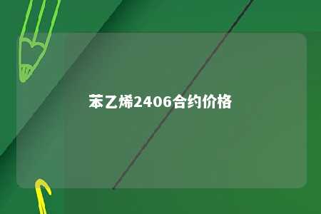 苯乙烯2406合约价格