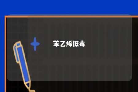 苯乙烯低毒