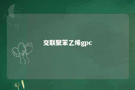 交联聚苯乙烯gpc