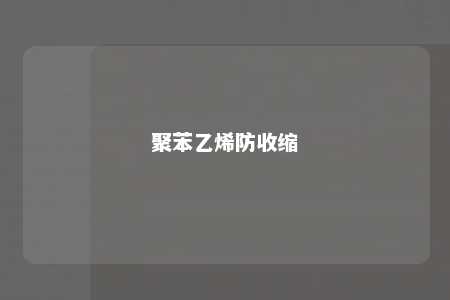 聚苯乙烯防收缩
