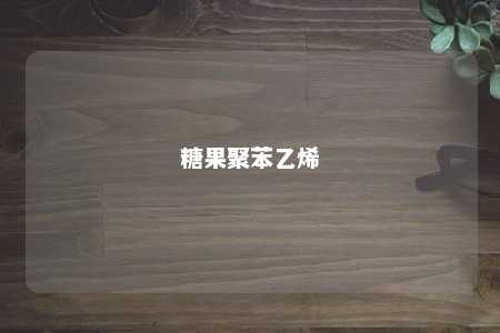 糖果聚苯乙烯