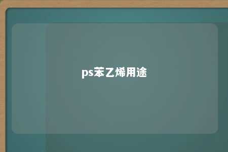 ps苯乙烯用途