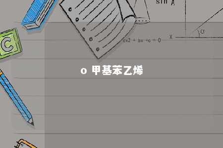 o 甲基苯乙烯