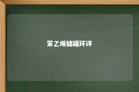 苯乙烯储罐环评