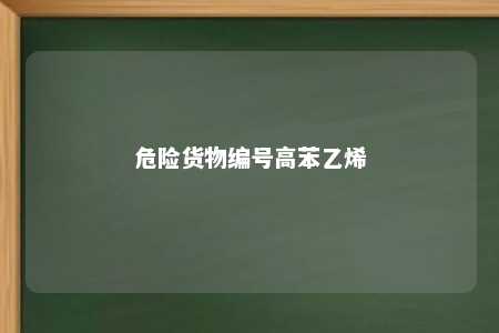 危险货物编号高苯乙烯