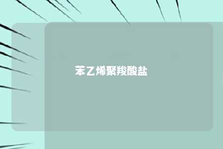 苯乙烯聚羧酸盐