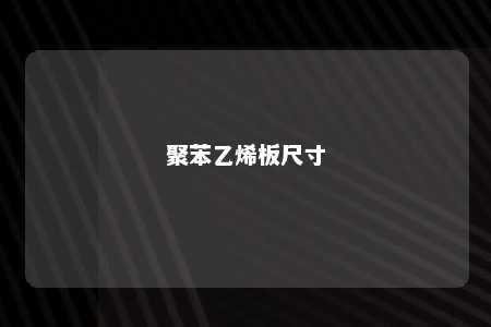 聚苯乙烯板尺寸