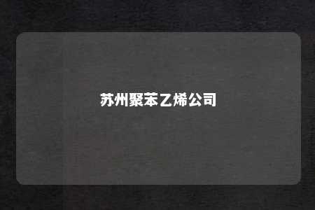 苏州聚苯乙烯公司