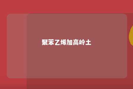 聚苯乙烯加高岭土