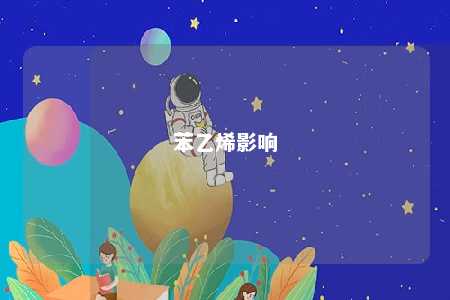 苯乙烯影响