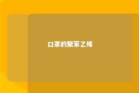 口罩的聚苯乙烯