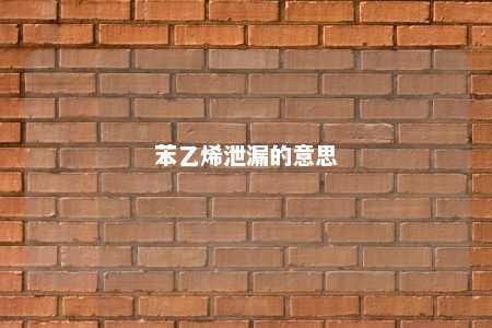 苯乙烯泄漏的意思