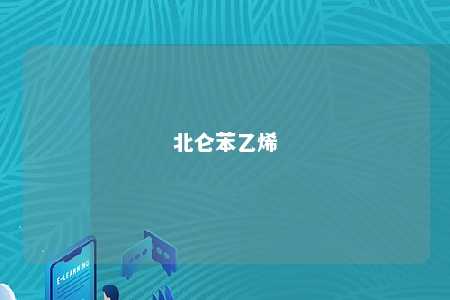 北仑苯乙烯