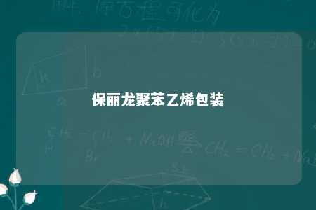 保丽龙聚苯乙烯包装