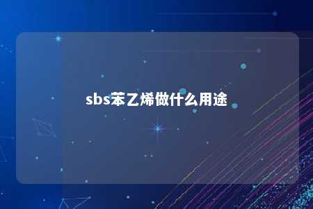 sbs苯乙烯做什么用途