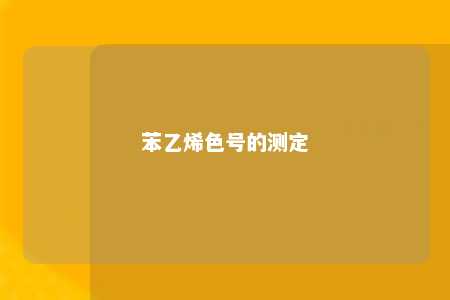 苯乙烯色号的测定