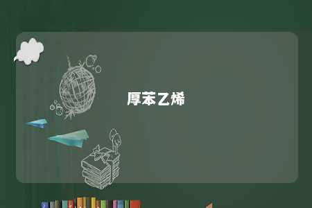 厚苯乙烯