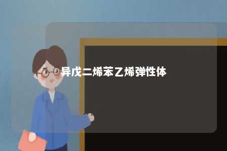 异戊二烯苯乙烯弹性体