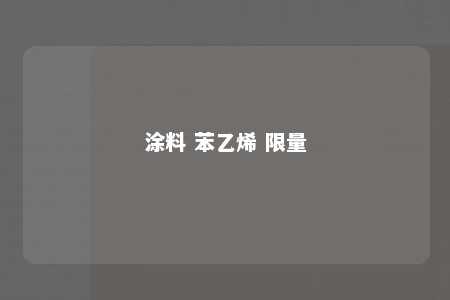 涂料 苯乙烯 限量