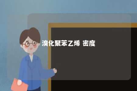 溴化聚苯乙烯 密度