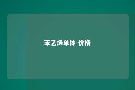 苯乙烯单体 价格