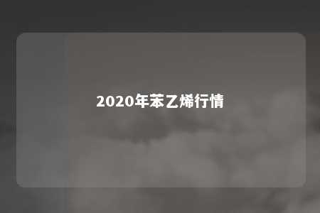 2020年苯乙烯行情