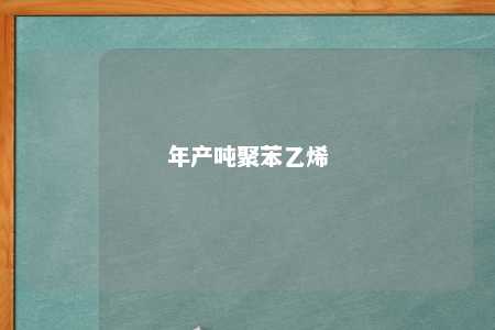 年产吨聚苯乙烯
