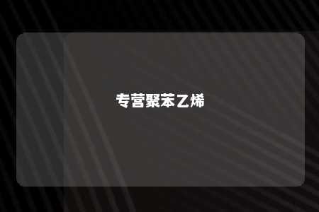 专营聚苯乙烯
